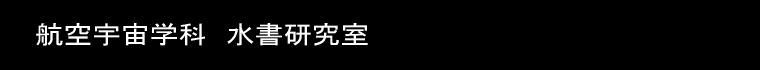 航空宇宙学科　水書研究室